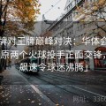 「王牌对王牌巅峰对决：华体会体育app 还原两个火球投手正面交锋，场场飙速令球迷沸腾」