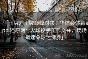 「王牌对王牌巅峰对决：华体会体育app 还原两个火球投手正面交锋，场场飙速令球迷沸腾」