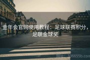 金年会官网使用教程：足球联赛积分，足联金球奖
