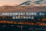 邀请好友攻略金年会玩法教程，怎么邀请别人参加年会