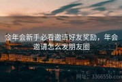 金年会新手必看邀请好友奖励，年会邀请怎么发朋友圈