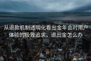 从退款机制透明化看出金年会对用户体验的极致追求，退出金怎么办