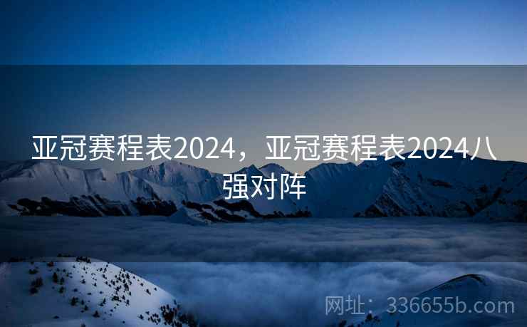 亚冠赛程表2024，亚冠赛程表2024八强对阵