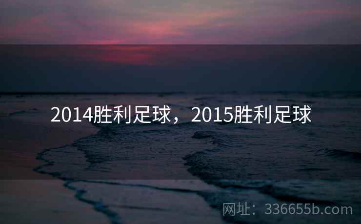 2014胜利足球，2015胜利足球