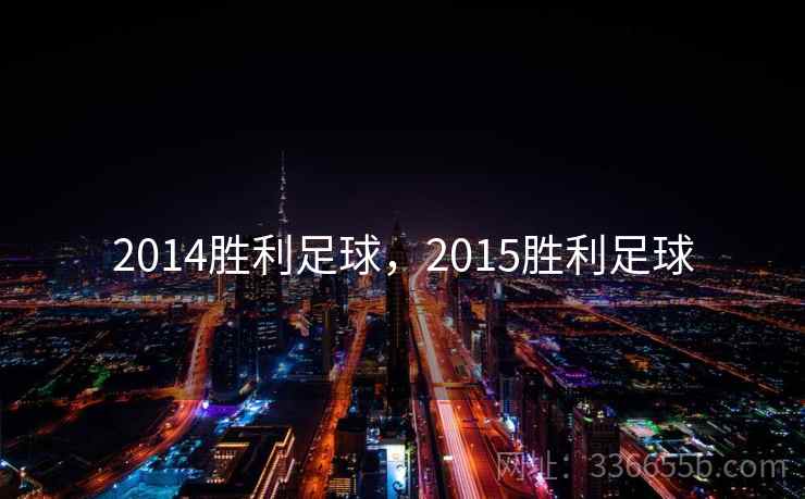 2014胜利足球，2015胜利足球