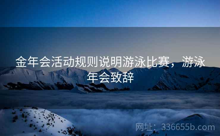 金年会活动规则说明游泳比赛，游泳年会致辞