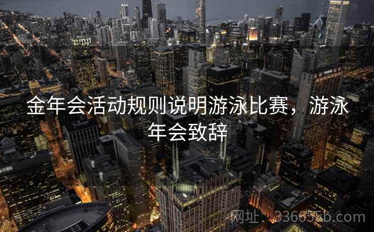 金年会活动规则说明游泳比赛，游泳年会致辞
