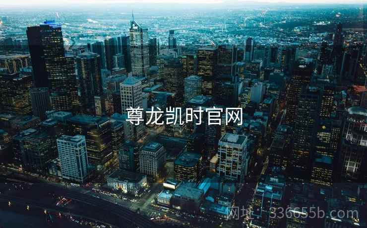 尊龙凯时官网
