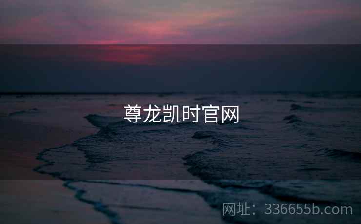 尊龙凯时官网